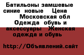 Батильоны замшевые, синие -новые! › Цена ­ 5 500 - Московская обл. Одежда, обувь и аксессуары » Женская одежда и обувь   